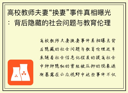 高校教师夫妻“换妻”事件真相曝光：背后隐藏的社会问题与教育伦理