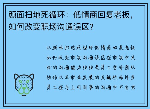 颜面扫地死循环：低情商回复老板，如何改变职场沟通误区？