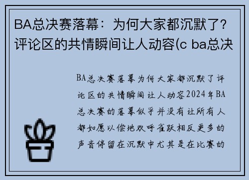 BA总决赛落幕：为何大家都沉默了？评论区的共情瞬间让人动容(c ba总决赛)