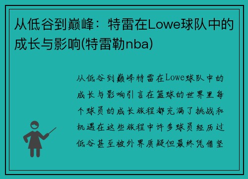 从低谷到巅峰：特雷在Lowe球队中的成长与影响(特雷勒nba)