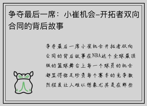 争夺最后一席：小崔机会-开拓者双向合同的背后故事