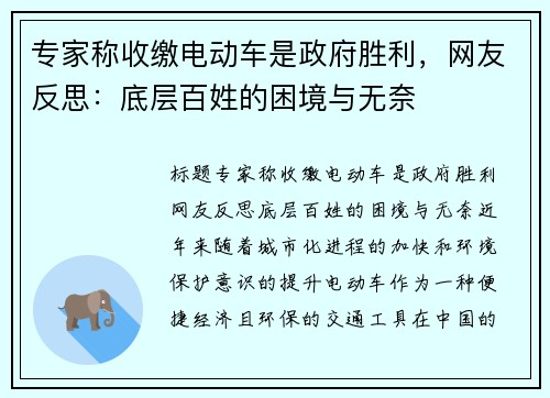 专家称收缴电动车是政府胜利，网友反思：底层百姓的困境与无奈