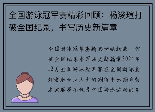 全国游泳冠军赛精彩回顾：杨浚瑄打破全国纪录，书写历史新篇章