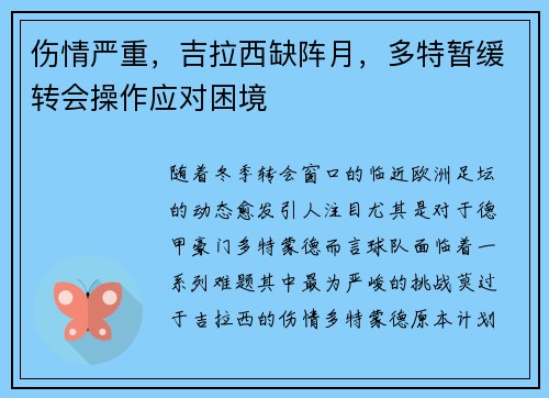 伤情严重，吉拉西缺阵月，多特暂缓转会操作应对困境