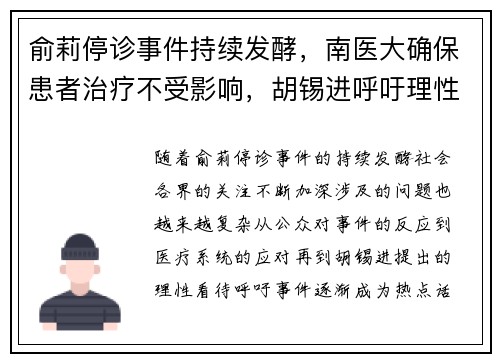 俞莉停诊事件持续发酵，南医大确保患者治疗不受影响，胡锡进呼吁理性看待