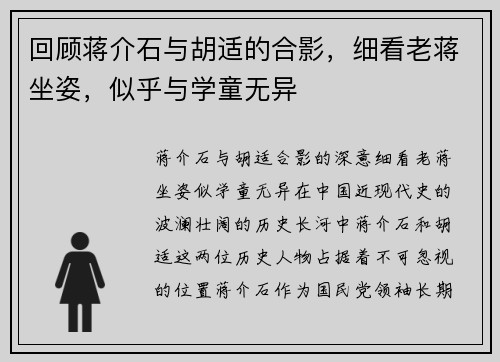 回顾蒋介石与胡适的合影，细看老蒋坐姿，似乎与学童无异