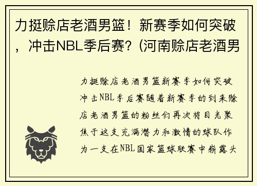 力挺赊店老酒男篮！新赛季如何突破，冲击NBL季后赛？(河南赊店老酒男篮贾昊)