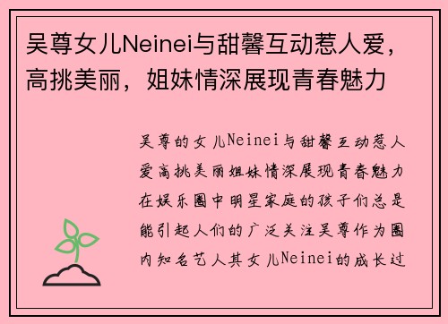 吴尊女儿Neinei与甜馨互动惹人爱，高挑美丽，姐妹情深展现青春魅力