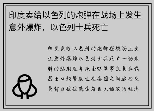 印度卖给以色列的炮弹在战场上发生意外爆炸，以色列士兵死亡