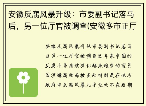 安徽反腐风暴升级：市委副书记落马后，另一位厅官被调查(安徽多市正厅领导调整)