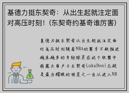 基德力挺东契奇：从出生起就注定面对高压时刻！(东契奇约基奇谁厉害)