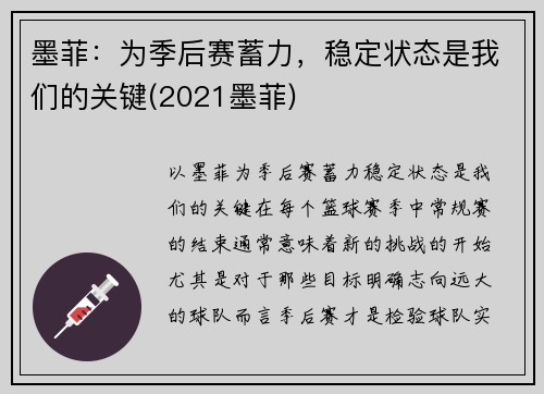 墨菲：为季后赛蓄力，稳定状态是我们的关键(2021墨菲)