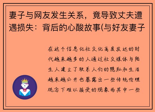 妻子与网友发生关系，竟导致丈夫遭遇损失：背后的心酸故事(与好友妻子产生关系)
