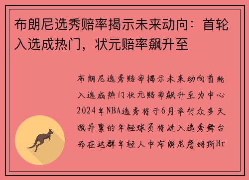 布朗尼选秀赔率揭示未来动向：首轮入选成热门，状元赔率飙升至