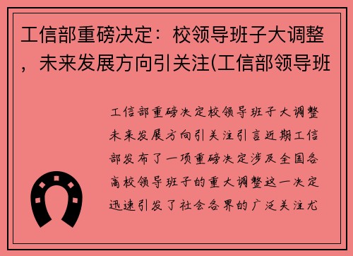 工信部重磅决定：校领导班子大调整，未来发展方向引关注(工信部领导班子成员名单最新的)