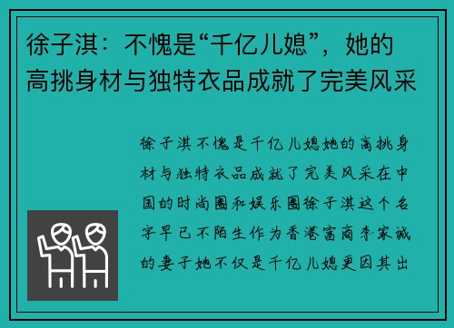 徐子淇：不愧是“千亿儿媳”，她的高挑身材与独特衣品成就了完美风采
