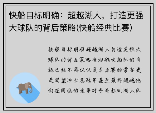快船目标明确：超越湖人，打造更强大球队的背后策略(快船经典比赛)
