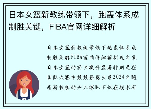 日本女篮新教练带领下，跑轰体系成制胜关键，FIBA官网详细解析