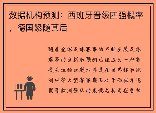 数据机构预测：西班牙晋级四强概率，德国紧随其后