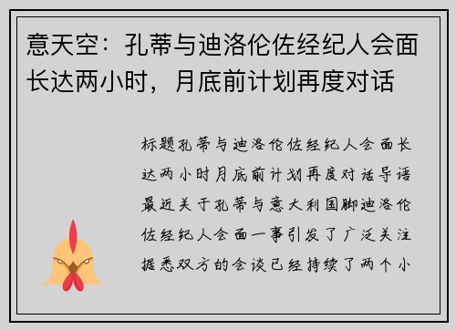 意天空：孔蒂与迪洛伦佐经纪人会面长达两小时，月底前计划再度对话