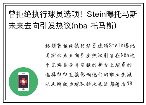 曾拒绝执行球员选项！Stein曝托马斯未来去向引发热议(nba 托马斯)