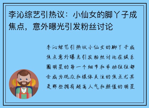 李沁综艺引热议：小仙女的脚丫子成焦点，意外曝光引发粉丝讨论