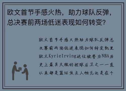 欧文首节手感火热，助力球队反弹，总决赛前两场低迷表现如何转变？