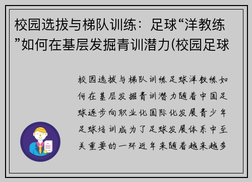 校园选拔与梯队训练：足球“洋教练”如何在基层发掘青训潜力(校园足球教练培训)