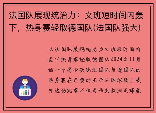 法国队展现统治力：文班短时间内轰下，热身赛轻取德国队(法国队强大)