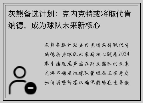 灰熊备选计划：克内克特或将取代肯纳德，成为球队未来新核心