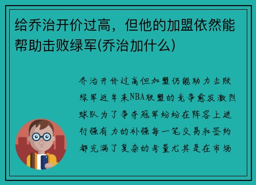 给乔治开价过高，但他的加盟依然能帮助击败绿军(乔治加什么)