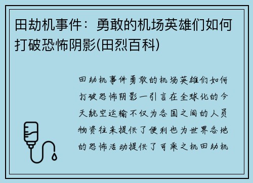 田劫机事件：勇敢的机场英雄们如何打破恐怖阴影(田烈百科)