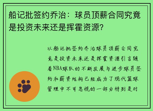 船记批签约乔治：球员顶薪合同究竟是投资未来还是挥霍资源？