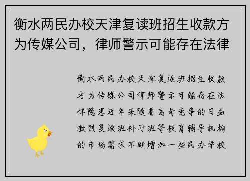 衡水两民办校天津复读班招生收款方为传媒公司，律师警示可能存在法律隐患
