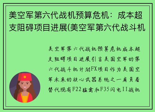 美空军第六代战机预算危机：成本超支阻碍项目进展(美空军第六代战斗机)