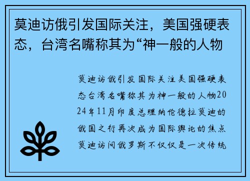 莫迪访俄引发国际关注，美国强硬表态，台湾名嘴称其为“神一般的人物”