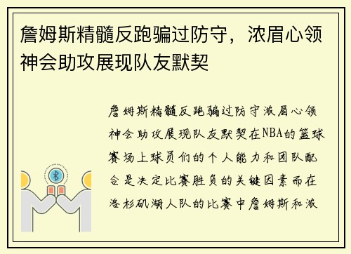 詹姆斯精髓反跑骗过防守，浓眉心领神会助攻展现队友默契