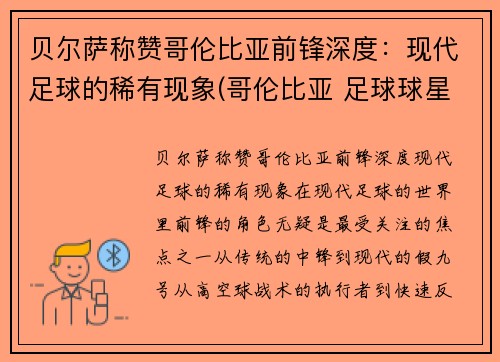 贝尔萨称赞哥伦比亚前锋深度：现代足球的稀有现象(哥伦比亚 足球球星)