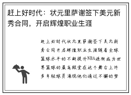 赶上好时代：状元里萨谢签下美元新秀合同，开启辉煌职业生涯