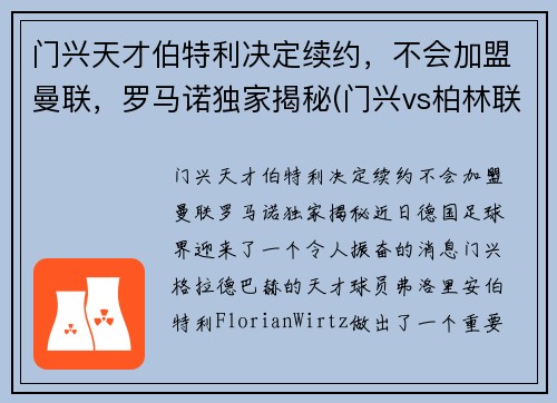 门兴天才伯特利决定续约，不会加盟曼联，罗马诺独家揭秘(门兴vs柏林联合)