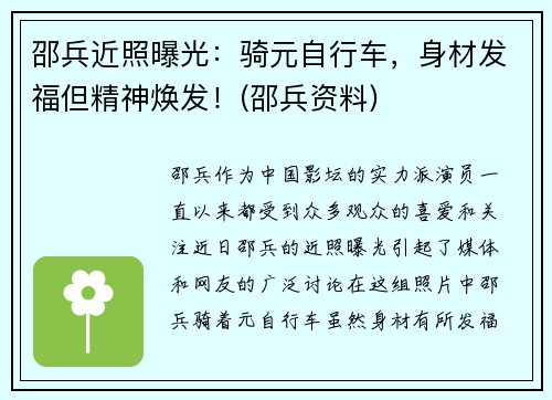 邵兵近照曝光：骑元自行车，身材发福但精神焕发！(邵兵资料)