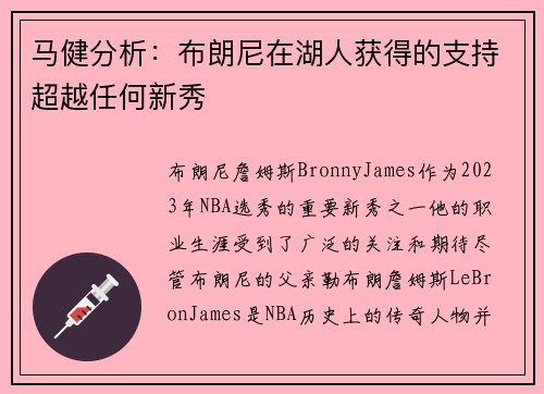 马健分析：布朗尼在湖人获得的支持超越任何新秀