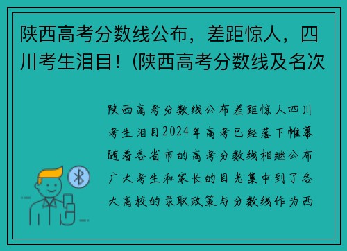 陕西高考分数线公布，差距惊人，四川考生泪目！(陕西高考分数线及名次)