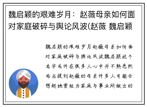 魏启颖的艰难岁月：赵薇母亲如何面对家庭破碎与舆论风波(赵薇 魏启颖)