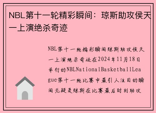 NBL第十一轮精彩瞬间：琼斯助攻侯天一上演绝杀奇迹