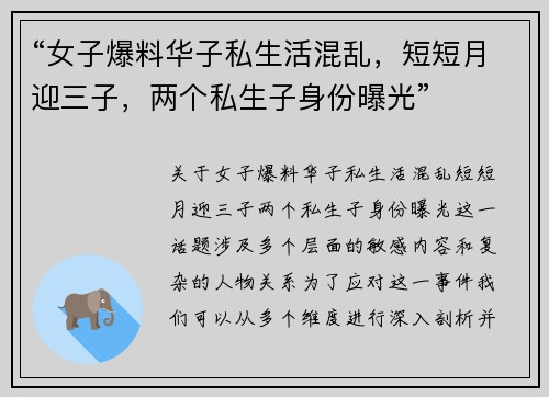 “女子爆料华子私生活混乱，短短月迎三子，两个私生子身份曝光”