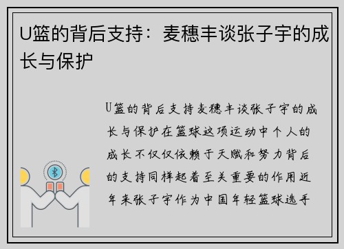 U篮的背后支持：麦穗丰谈张子宇的成长与保护