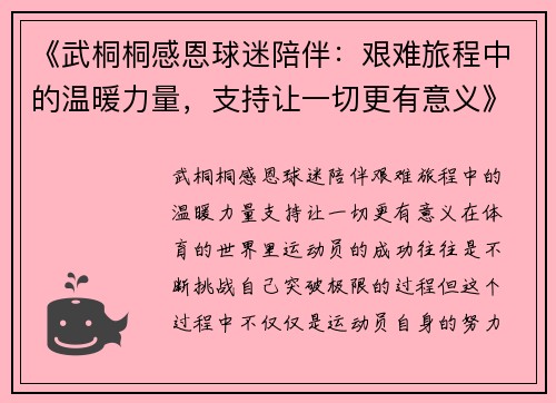 《武桐桐感恩球迷陪伴：艰难旅程中的温暖力量，支持让一切更有意义》