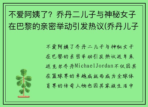 不爱阿姨了？乔丹二儿子与神秘女子在巴黎的亲密举动引发热议(乔丹儿子是nba哪个球队)