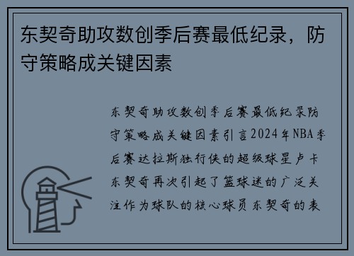 东契奇助攻数创季后赛最低纪录，防守策略成关键因素